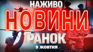 НОВИНИ НАЖИВО РАНОК 9 ЖОВТНЯ - ЧЕТВЕР