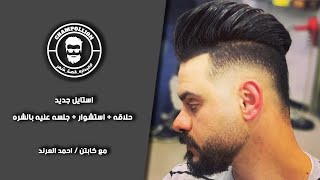 حلاقه و استشوار مع كابتن احمد العرند