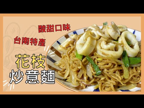 台南美食 酸甜口味？！花枝炒意麵 好吃又對味Cooking!!『人妻手藝』
