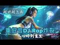 重低音 Rap EDM 2026 💔➡️❤️ 从心碎到重生｜中文女声 × 男声Rap | 夜驾情绪10部曲 | Night Drive Mix