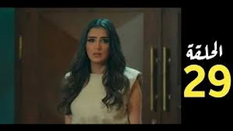 مسلسل لؤلؤ الحلقة ٢٩ Mp3