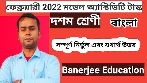 দশম শ্রেণী বাংলা মডেল অ্যাক্টিভিটি টাস্ক ফেব্রুয়ারি 2022 . Class 10 Bengali activity task February