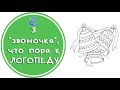 Советы Психолога: "3 звоночка, что пора к логопеду"