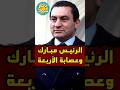 فضيحة الرئيس مبارك و منير ثابت