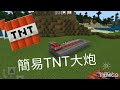 Minecraft的TNT大炮