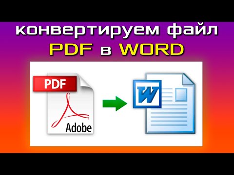 Как конвертировать PDF файл в WORD документ? Переводим pdf в word онлайн без смс и регистрации!