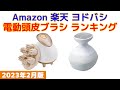 【2023年版】電動頭皮ブラシ 人気ランキング Amazon 楽天 ヨドバシ