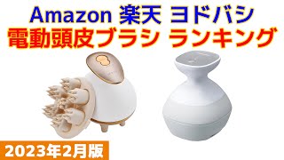 【2023年版】電動頭皮ブラシ 人気ランキング Amazon 楽天 ヨドバシ