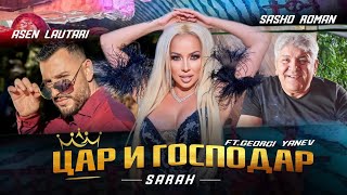 Sasho Roman x SARAH x Asen Lautari - Car i Gospodar / ЦАР И ГОСПОДАР ft.G.Yanev (Official 4K video) Resimi