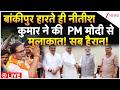 PM Modi Nitish Kumar Meeting LIVE : बांकीपुर हारते ही नीतीश कुमार ने की  PM मोदी से मुलाकात!
