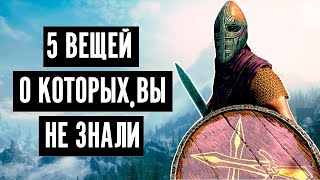 Skyrim: 5 Вещей о Которые Вы Возможно Не Знали, Что Можно Сделать  The Elder Scrolls 5: Cекреты 348