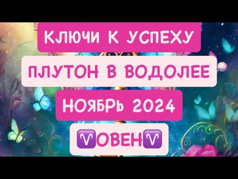 ♈️ОВЕН♈️ КЛЮЧИ К