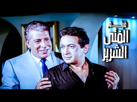 فيلم الفتى الشرير بطولة نور الشريف وعلى الحجار