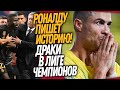 ВЧЕРА РОНАЛДУ СОТВОРИЛ ЧУДО В ЛЧ! СТРАШНАЯ ДРАКА В ЛИГЕ ЧЕМПИОНОВ / Доза Футбола