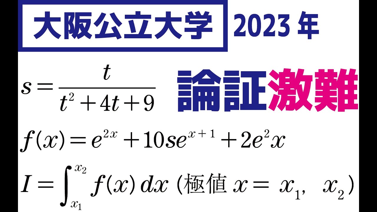 激難？！中期】大阪公立大学2023年理系第4問 - YouTube