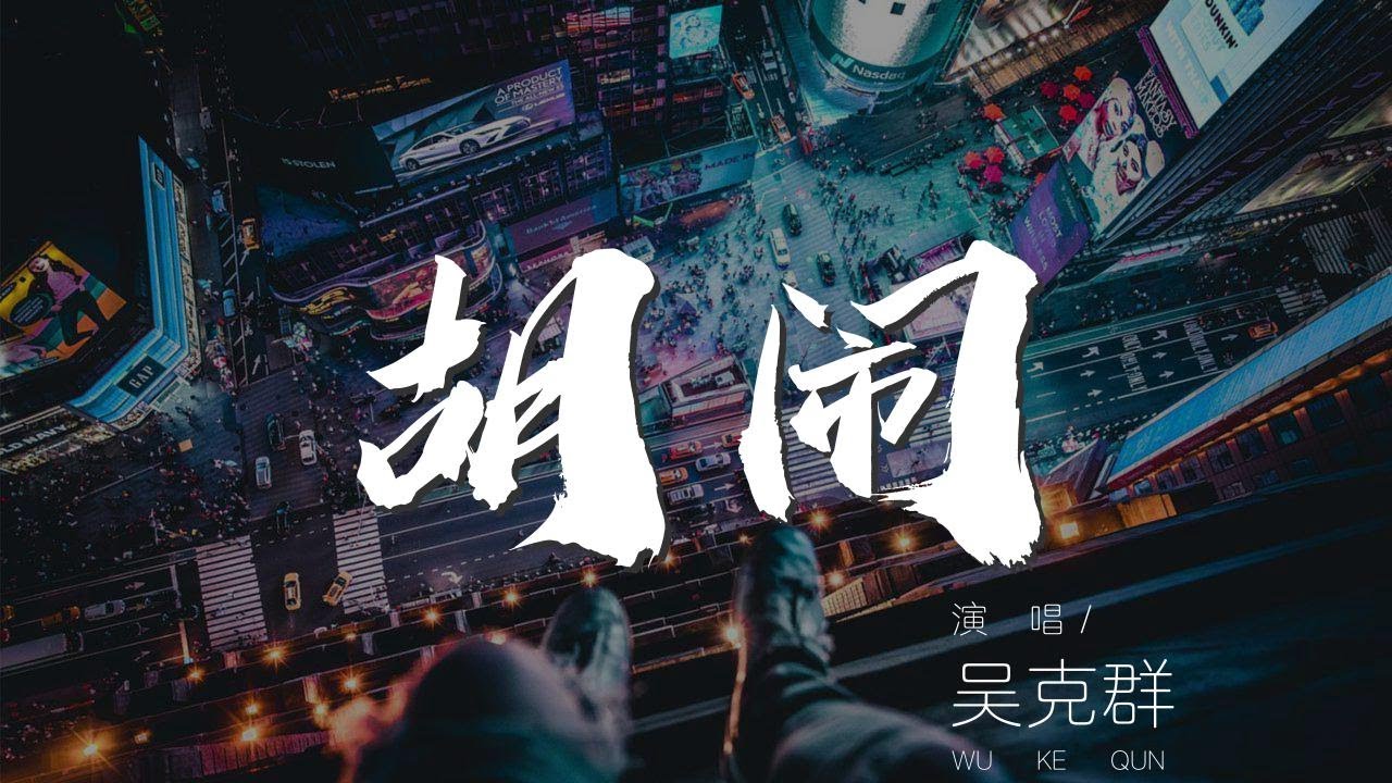 胡鬧 - 吳克羣『我徹夜胡鬧 跟寂寞胡鬧』【動態歌詞Lyrics】