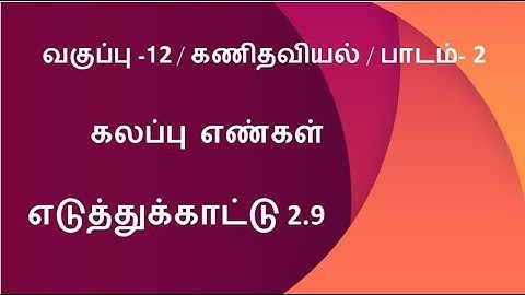 TN 12th Maths Tamil Medium Example 2.9 Lesson 2