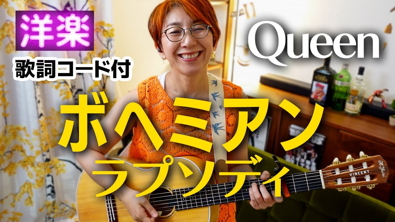 70's】Bohemian Rhapsody / クイーン ギター弾き語り 洋楽カバー【歌詞