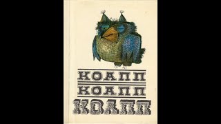 Театр на кассетах КОАПП “О событиях невероятных” Выпуск 38 ”Вред и польза термитов” запись 1968.