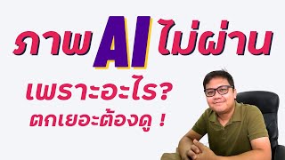 Adobestock ส่งภาพ AI ไม่ผ่าน ตกเยอะ เพราะอะไร | สอนขายภาพ AI