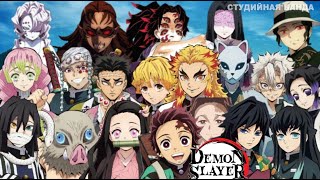 Столпы Kimetsu no Yaiba | Demon Slayer | Истребитель Демонов | КАК МЫ ЗАПИСЫВАЛИ ДУБЛЯЖ | StudioBand