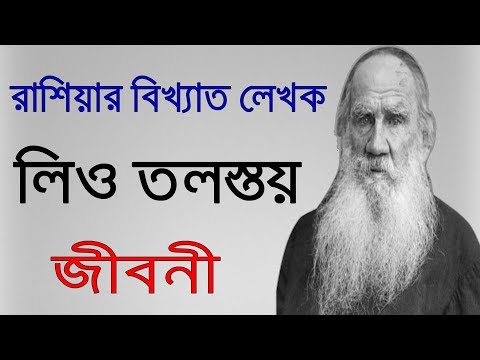 রাশিয়ার বিখ্যাত লেখক লিও তলস্তয় এর জীবনী | Biography Of Leo Tolstoy In Bangla.