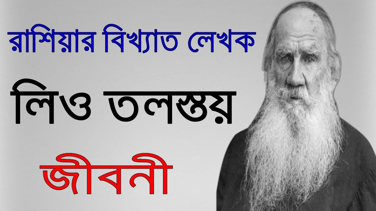 leo tolstoy biography in bengali