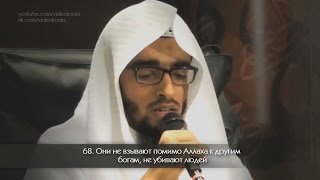 Умар аль-Джухани | Сура 25 «Аль-Фуркан» 61-77