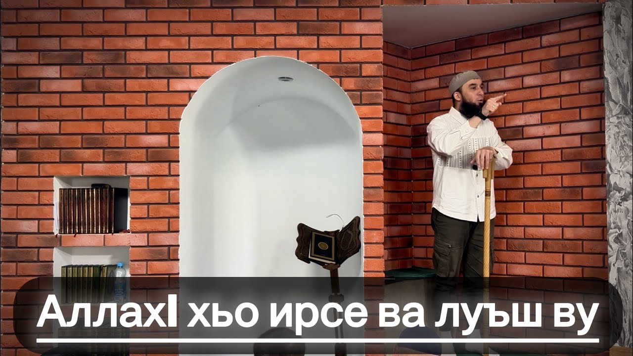Аллахlе верза