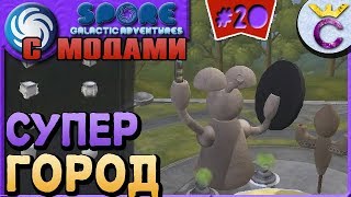 МУШИНЫЙ ГОРОД, ДОМ, РАЗВЛЕКАТЕЛЬНЫЙ ЦЕНТР И ЗАВОД НА ЭТАПЕ ЦИВИЛИЗАЦИЯ - SPORE С МОДАМИ #20 МУШИНЫЙ ГОРОД, ДОМ, РАЗВЛЕКАТЕЛЬНЫЙ ЦЕНТР И ЗАВОД НА ЭТАПЕ ЦИВИЛИЗАЦИЯ - SPORE С МОДАМИ #20