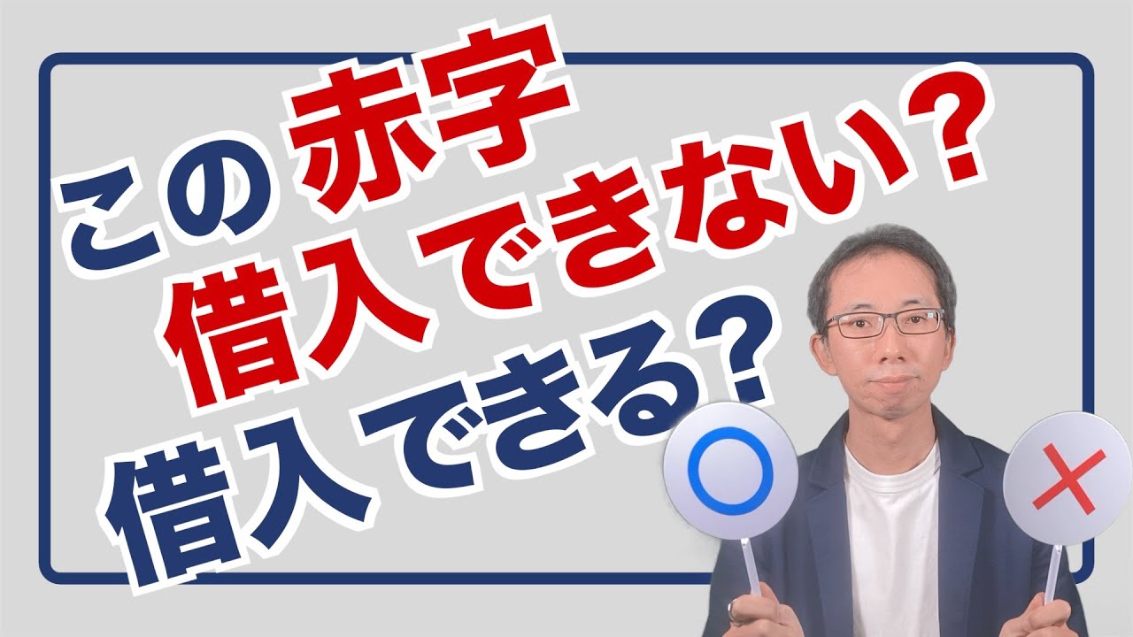「借入できない赤字」と「借入できる赤字」の違いとは？
