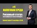 Рисковый статус: как выбраться и как не попадать (Налоговая среда #4) 21.09.21