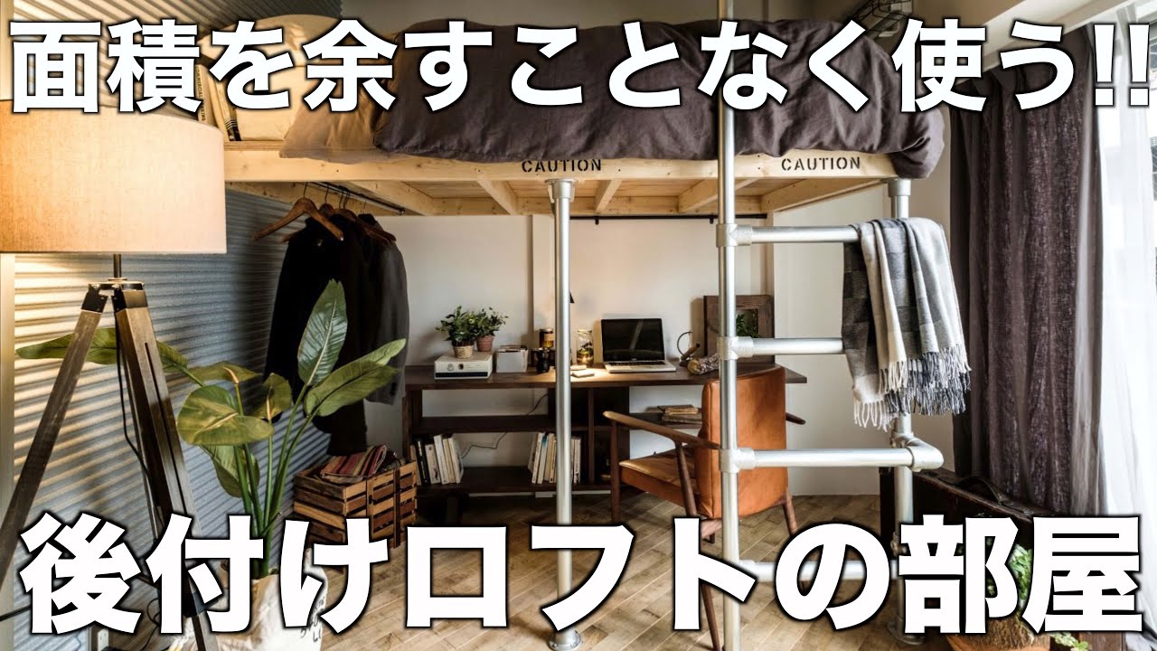 お洒落なロフト リノベーションで床が増えたオトナ秘密基地系ワンルームを内見 Youtube
