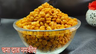 चना दाल नमकीन बनाएं सिर्फ 100रु में और महीनों store karke रखें | Chana Dal Namakeen Recipe | diwali