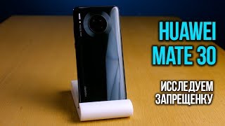 Быстрый обзор Huawei Mate 30🏃‍♂️Ставим Google сервисы⚙️Kirin 990 ОК?