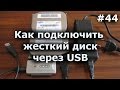 Как подключить жесткий диск к компьютеру или ноутбуку через USB