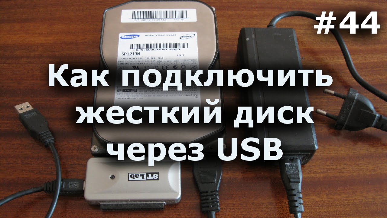 как подключить жёсткий диск к ноутбуку