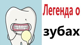 Доми шоу: ЛЕГЕНДА О ЗУБАХ! Самые смешные истории! Мемы анимация!