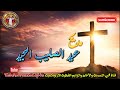 مديح عيد الصليب المجيد أبدي باسم الثالوث الم علم إبراهيم عياد والخورس 