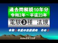 電験３種[法規] 過去問解説10年分 令和2年度 その2