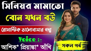 সনযর মমত বন যখন বউসকল পরবRomantic Love Storyftashikpriyankaabegi Diary