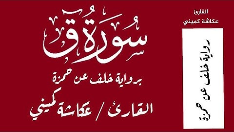 سورة ق برواية خلف عن حمزة -القارئ عكاشة كميني Okasha Kameny
