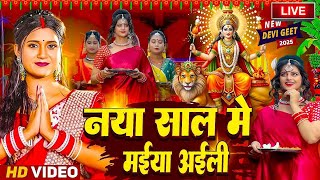 Download Lagu #LIVE :- भोजपुरी परम्परिक देवी गीत 2025 #Bhojpuri Devi Geet 🌺 Bhojpuri Bhakti Song | Mata Song 2025 MP3