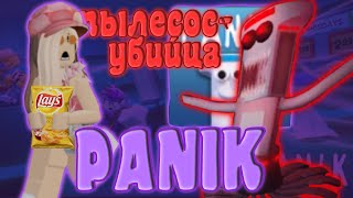 Пылесос Убийца В Магазине|Panik|Roblox