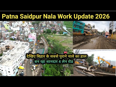 Patna Saidpur Nala 4 Lane Road Update | देखिए पटना के सबसे पुराने नाले का हाल, कब होगा पूरा |
