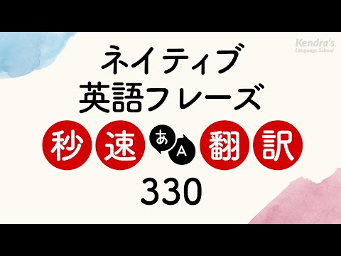 ネイティブ御用達の英会話フレーズ・秒速翻訳トレーニング330