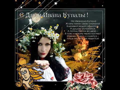 С праздником Ивана Купала!