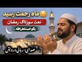 راه حق نعت گریه آور رمضان 2026 ماه رحمت و نزول قرآن رسید نعمت اسلامی صدای ربانی درویش RAHAQ