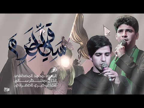 ساقي الحرم الرادود محمد المصطفى الليالي الفاطميه 1447هــ هيئة المحسن ع