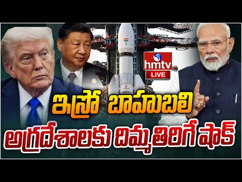 LIVE : ఇస్రో బాహుబలి.. అగ్రదేశాలకు దిమ్మతిరిగే షాక్ | ISRO Bahubali Rocket | hmtv